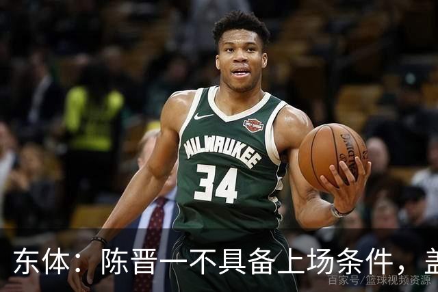 东体：陈晋一不具备上场条件，盖伊等三将为下赛季复出做好铺垫