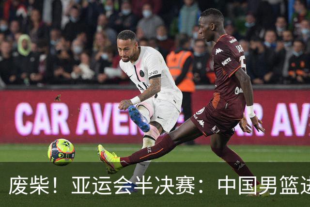 废柴！亚运会半决赛：中国男篮进攻断电 半场30-49落后日本男篮